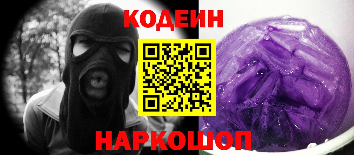 Кодеиновый сироп Lean Purple Drank Димитровград