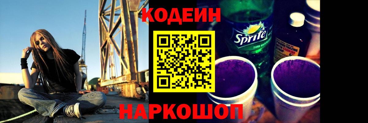 Кодеин напиток Lean (лин)  Вход с VPN  Димитровград 